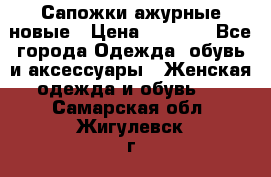 Сапожки ажурные новые › Цена ­ 2 000 - Все города Одежда, обувь и аксессуары » Женская одежда и обувь   . Самарская обл.,Жигулевск г.